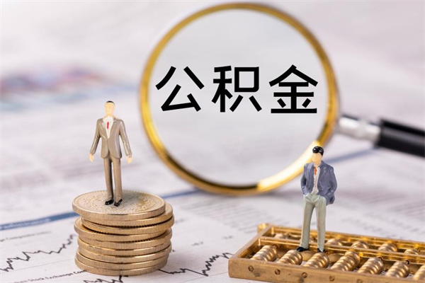 安康离职公积金帮取（离职人员取公积金）