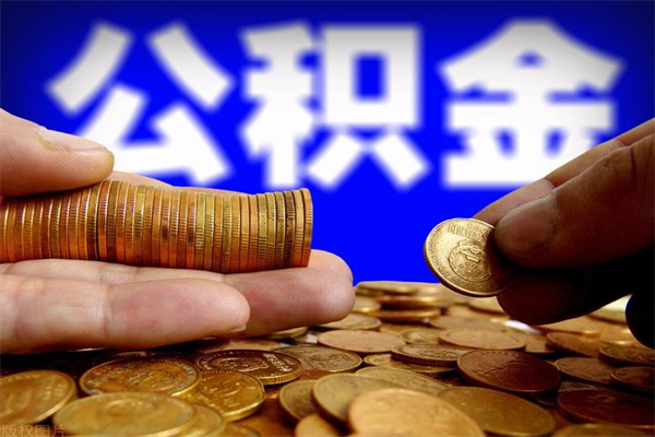 安康辞职怎么取公积金（辞职如何取住房公积金）